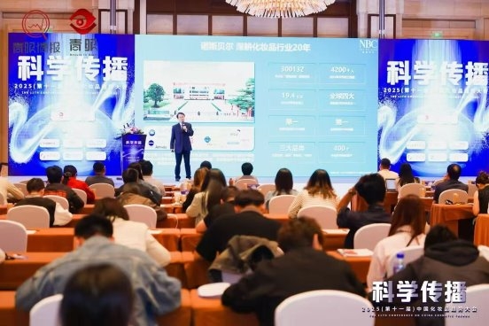 诺斯贝尔亮相趋势大会 解锁面膜科学传播与创新实践路径